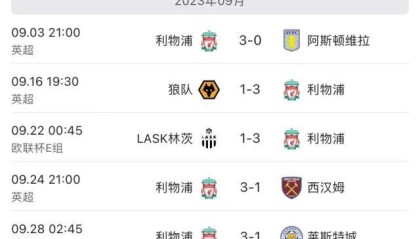 3比1经典比分继续收割！利物浦本赛季逆转拿了15分